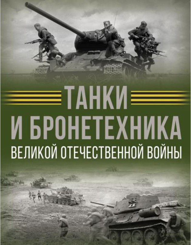 Танки и бронетехника Великой Отечественной войны