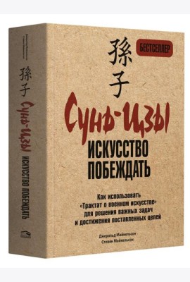 Сунь-Цзы: искусство побеждать
