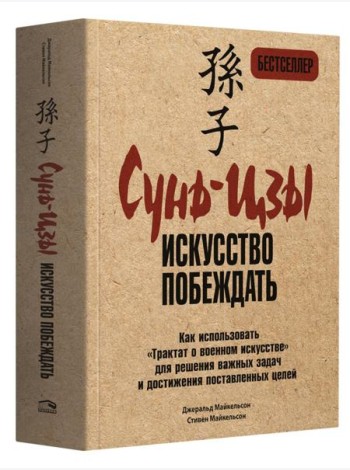 Сунь-Цзы: искусство побеждать