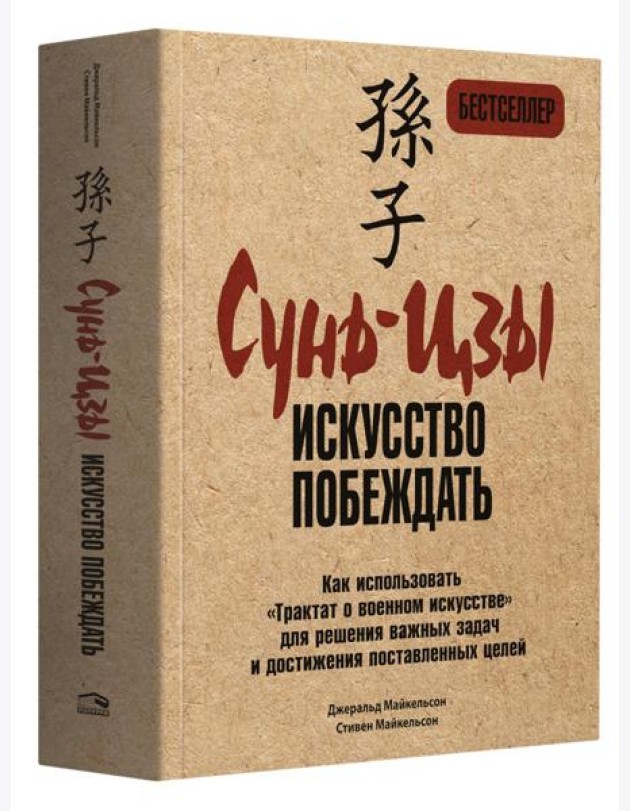 Сунь-Цзы: искусство побеждать