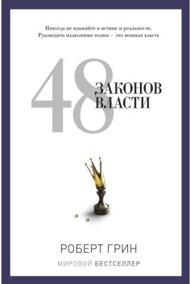 48 законов власти