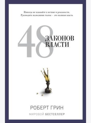 48 законов власти