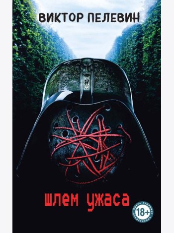 Шлем ужаса