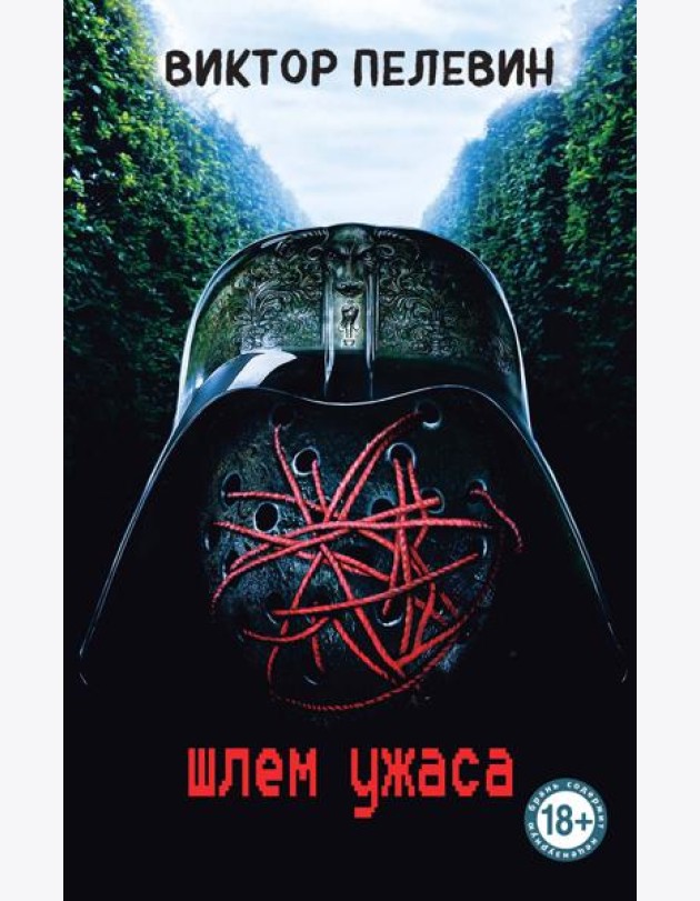 Шлем ужаса