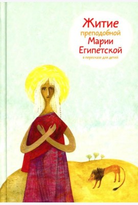 Житие преподобной Марии Египетской в пересказе для детей