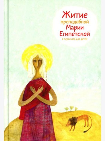 Житие преподобной Марии Египетской в пересказе для детей