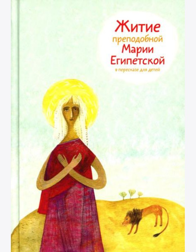 Житие преподобной Марии Египетской в пересказе для детей