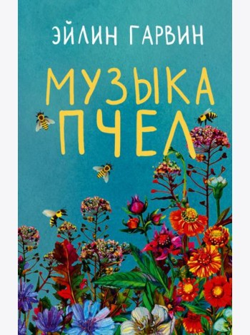Музыка пчел
