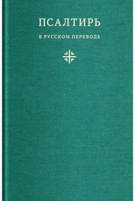 Псалтирь в русском переводе иеромонаха Амвросия (Тимрота)