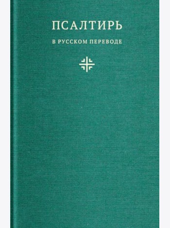 Псалтирь в русском переводе иеромонаха Амвросия (Тимрота)