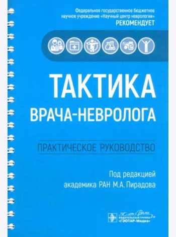 Тактика врача-невролога. Практическое руководство