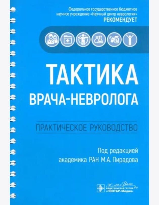 Тактика врача-невролога. Практическое руководство
