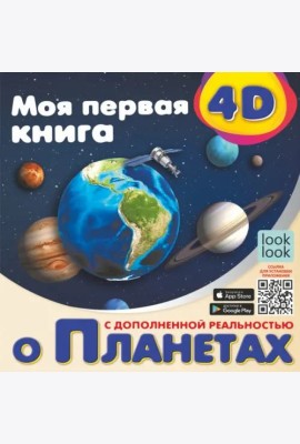 Моя первая 4D книга о планетах