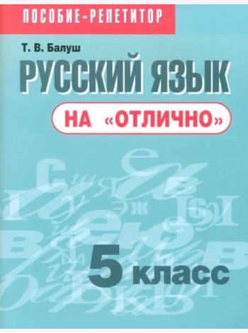 Русский язык на 