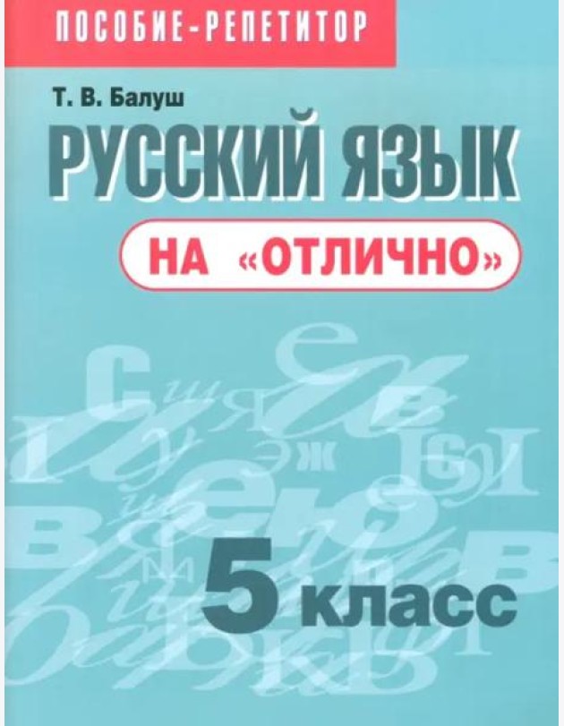 Русский язык на 