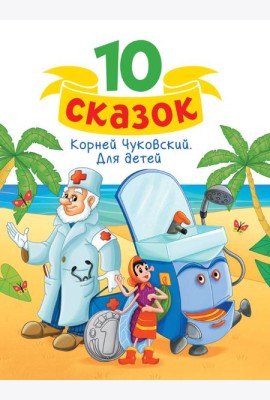 10 СКАЗОК (новая) К.И. ЧУКОВСКИЙ. ДЛЯ ДЕТЕЙ