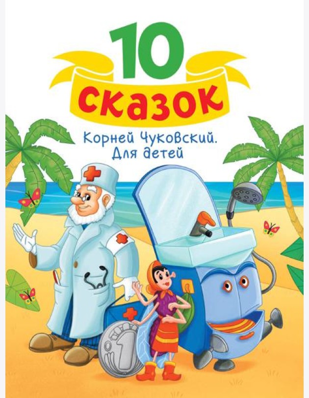 10 СКАЗОК (новая) К.И. ЧУКОВСКИЙ. ДЛЯ ДЕТЕЙ