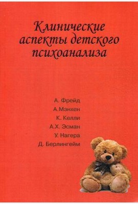 Клинические аспекты детского психоанализа