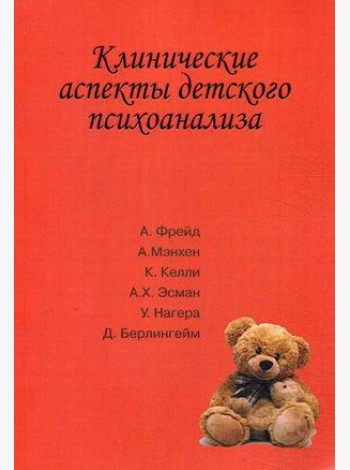 Клинические аспекты детского психоанализа