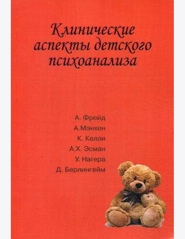 Клинические аспекты детского психоанализа