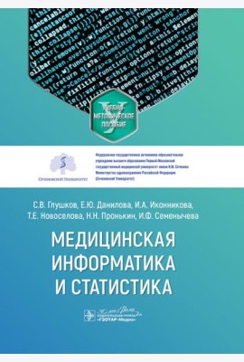 Медицинская информатика и статистика: учебно-методическое пособие
