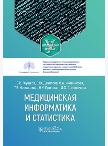 Медицинская информатика и статистика: учебно-методическое пособие