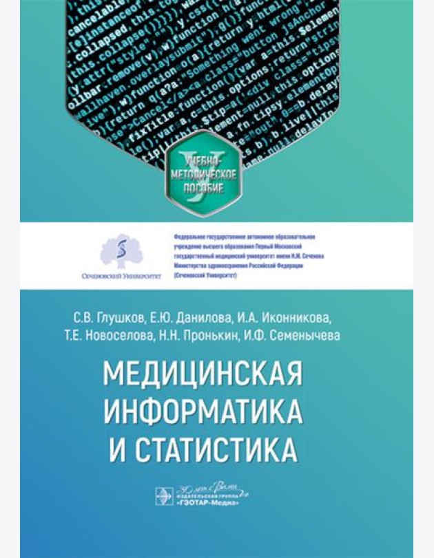 Медицинская информатика и статистика: учебно-методическое пособие