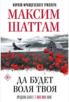 КоролиФранцТриллера/Да будет воля Твоя
