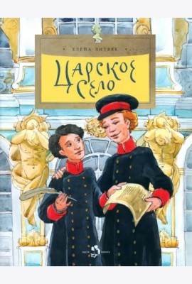 Царское Село
