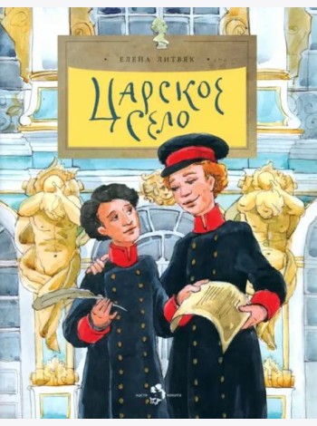 Царское Село