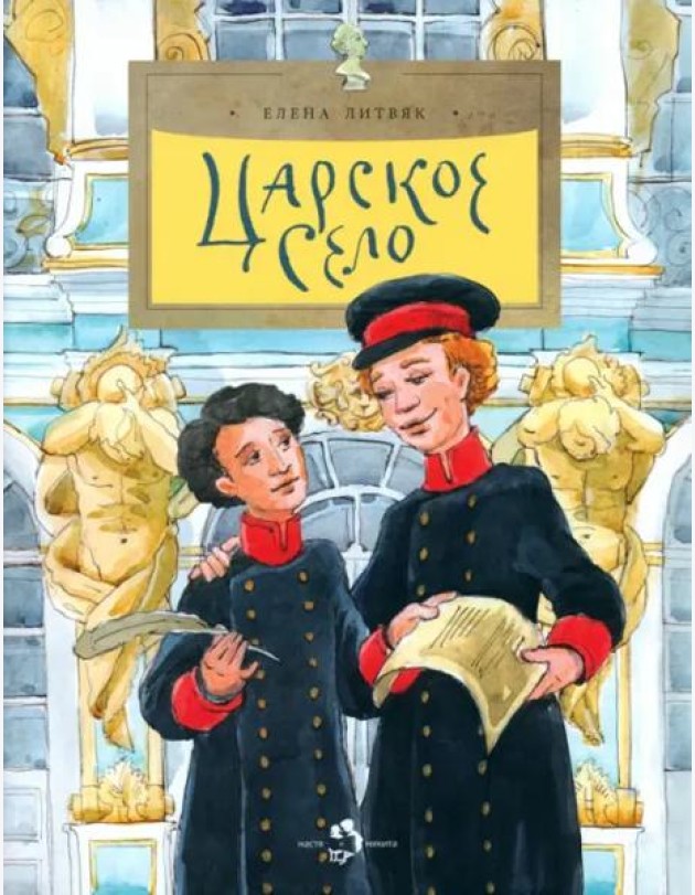 Царское Село