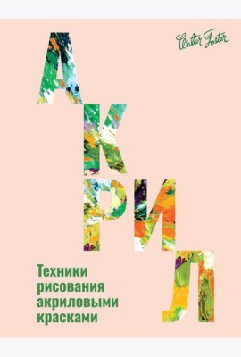 Акрил