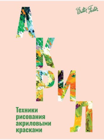 Акрил