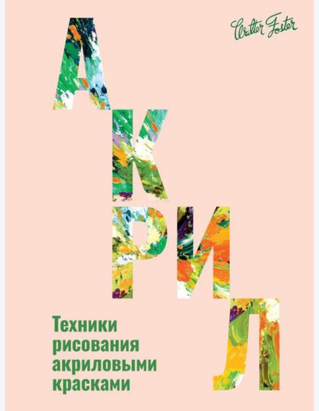 Акрил