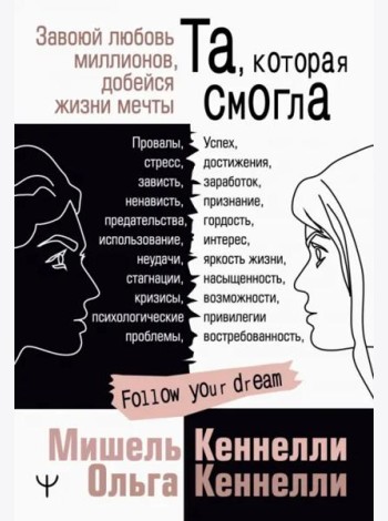 Та, которая смогла. Завоюй любовь миллионов, добейся жизни мечты