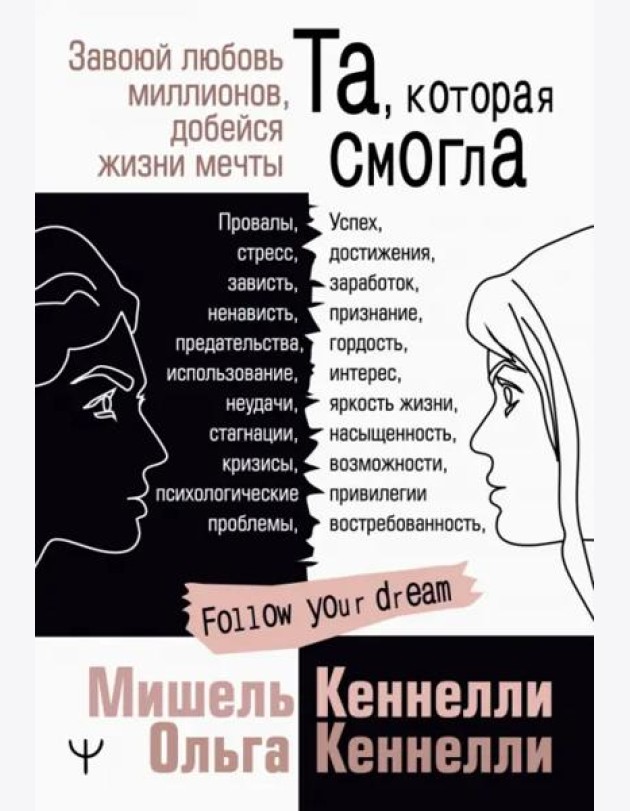 Та, которая смогла. Завоюй любовь миллионов, добейся жизни мечты