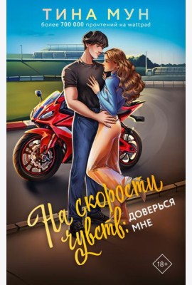 На скорости чувств: доверься мне: роман