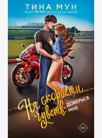На скорости чувств: доверься мне: роман