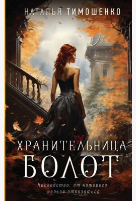 Хранительница болот