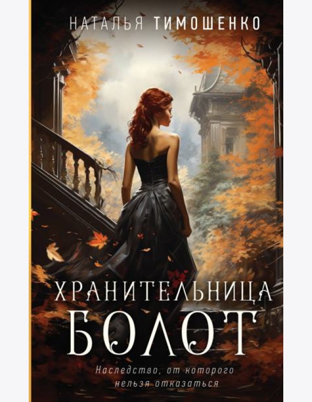 Хранительница болот