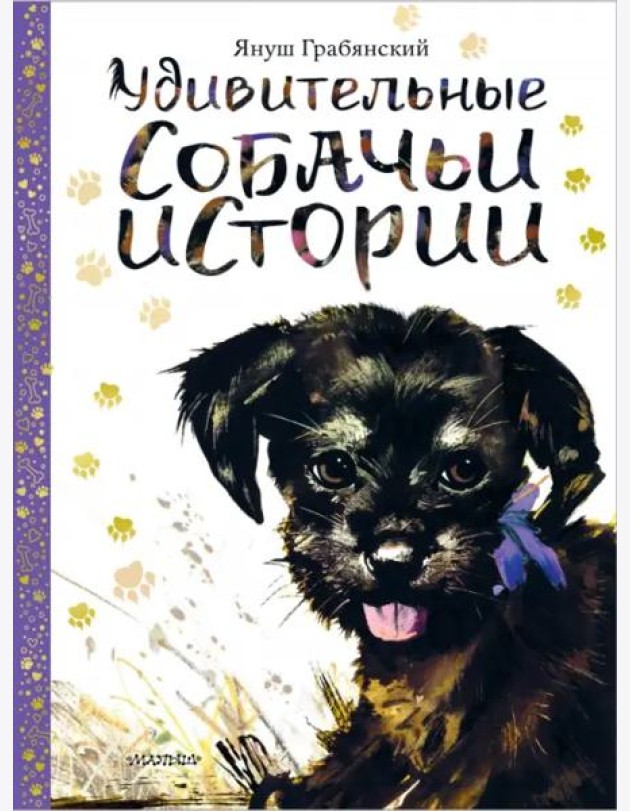 Удивительные собачьи истории