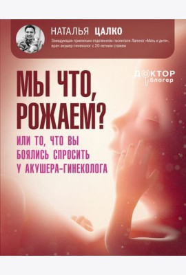 Мы что, рожаем? Или то, что вы боялись спросить у акушера-гинеколога