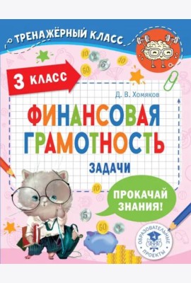 Финансовая грамотность. Задачи. 3 класс