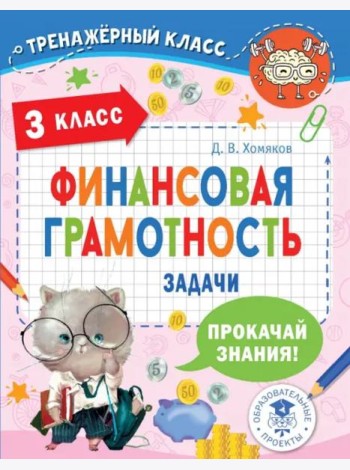 Финансовая грамотность. Задачи. 3 класс