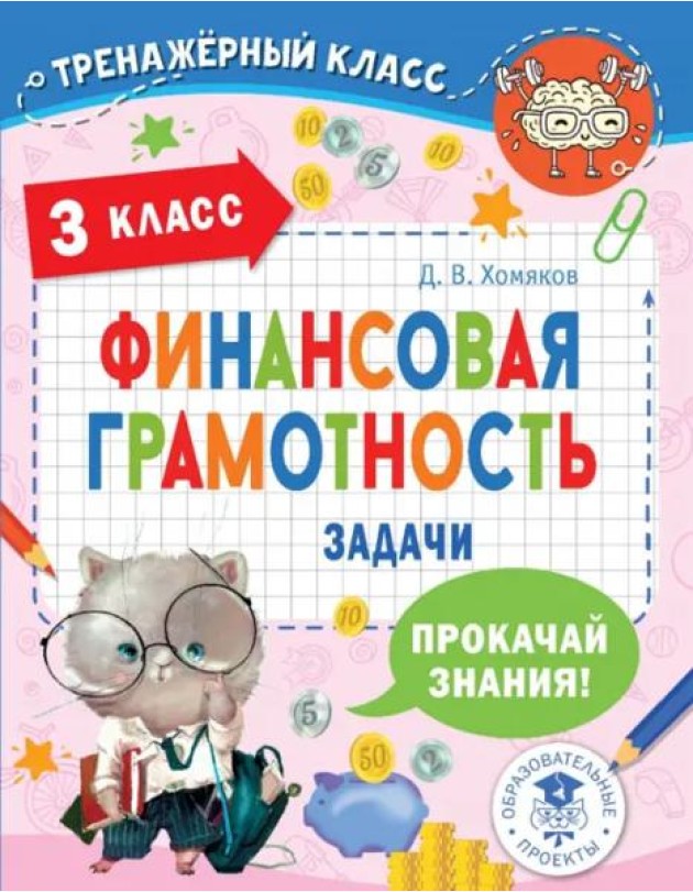 Финансовая грамотность. Задачи. 3 класс