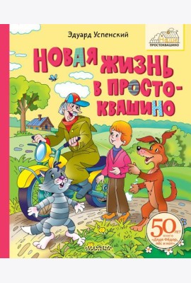 Новая жизнь в Простоквашино: сказочная повесть