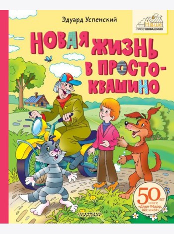 Новая жизнь в Простоквашино: сказочная повесть
