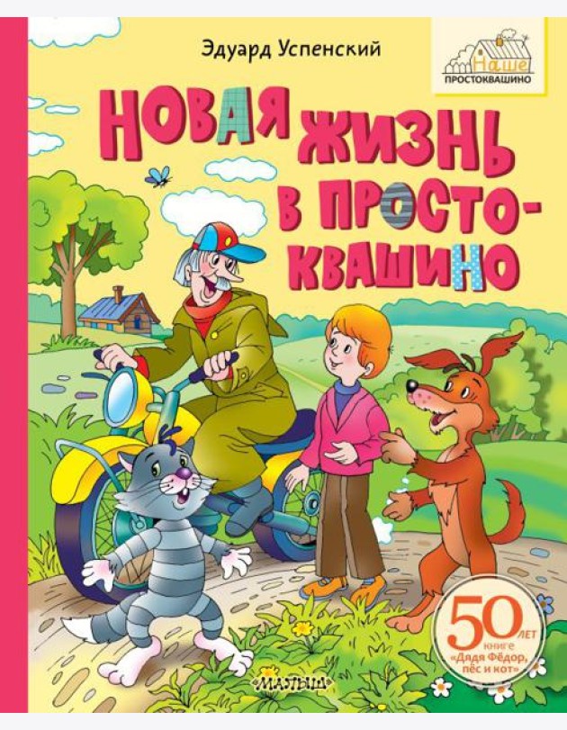 Новая жизнь в Простоквашино: сказочная повесть