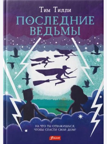 Последние ведьмы