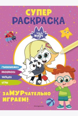 Чуч-Мяуч. СУПЕР раскраска. ЗаМУРчательно играем!
